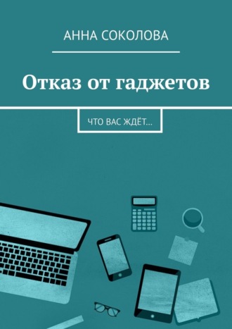 Отказ от гаджетов. Что вас ждёт…