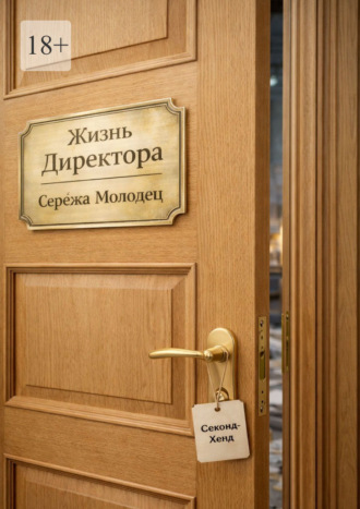 Жизнь Директора