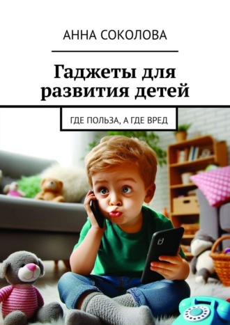 Гаджеты для развития детей. Где польза, а где вред