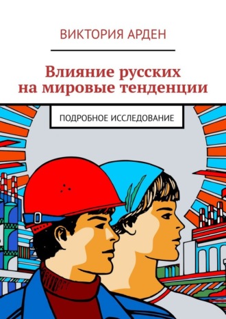 Влияние русских на мировые тенденции. Подробное исследование
