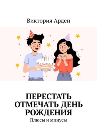 Перестать отмечать День Рождения. Плюсы и минусы