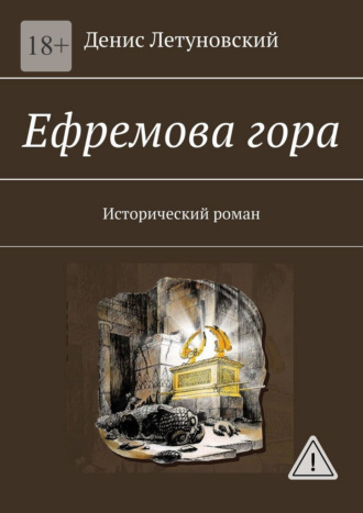 Ефремова гора. Исторический роман