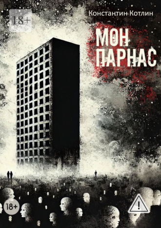 МонПарнас