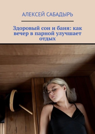 Здоровый сон и баня: как вечер в парной улучшает отдых