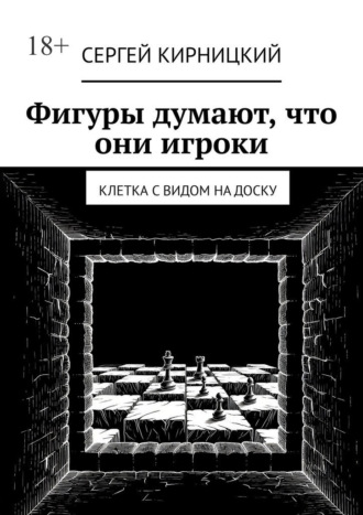 Фигуры думают, что они игроки. Клетка с видом на доску