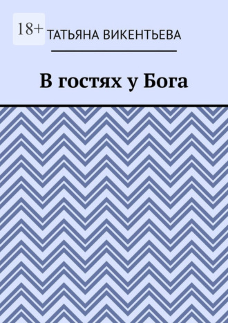 В гостях у Бога