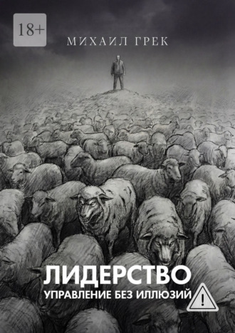 Лидерство. Управление без иллюзий