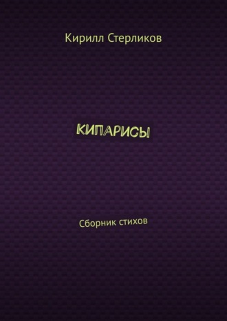 Кипарисы. Сборник стихов