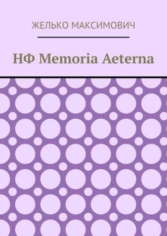 НФ Memoria Aeterna