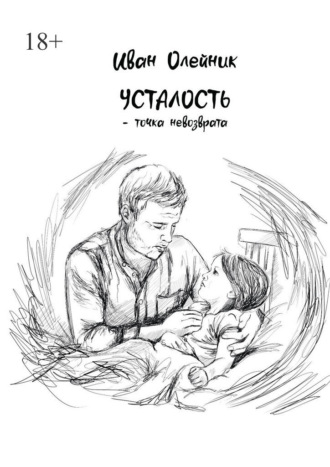 Усталость – точка невозврата