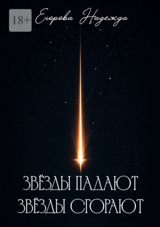 Звёзды падают, звёзды сгорают