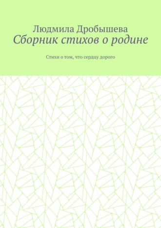 Сборник стихов о родине. Стихи о том, что сердцу дорого