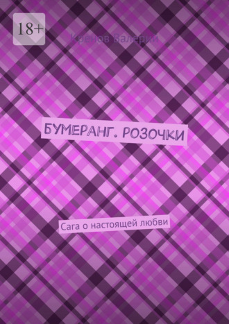 Бумеранг. Розочки. Сага о настоящей любви