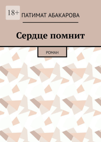Сердце помнит. Роман