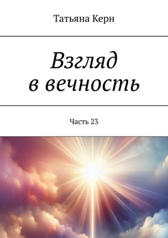 Взгляд в вечность. Часть 23