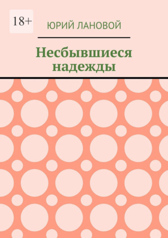 Несбывшиеся надежды