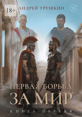 Первая борьба за МИР. Книга первая