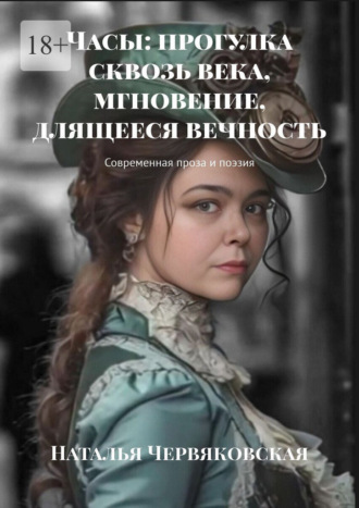 Часы: прогулка сквозь века, мгновение, длящееся вечность. Современная проза и поэзия