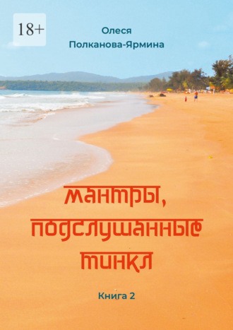 Мантры, подслушанные Тинкл. Книга 2