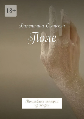 Поле. Волшебные истории из жизни