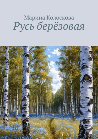 Русь берёзовая