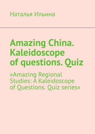 Amazing China. Kaleidoscope of questions. Quiz. Amazing Regional Studies: A Kaleidoscope of Questions. Quiz series
