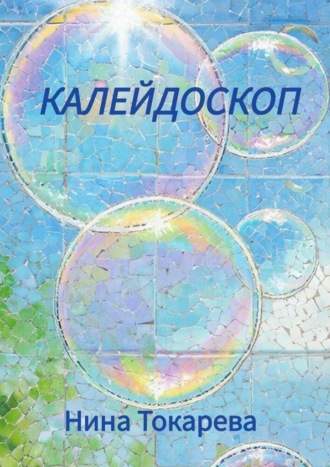 Калейдоскоп