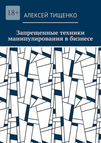 Запрещенные техники манипулирования в бизнесе