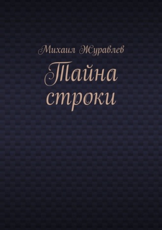 Тайна строки