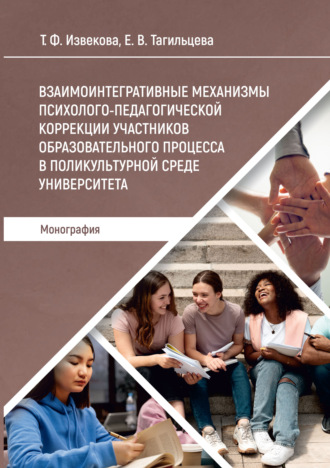 Взаимоинтегративные механизмы психолого-педагогической коррекции участников образовательного процесса в поликультурной среде университета