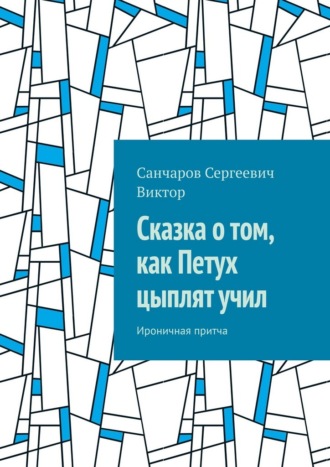 Сказка о том, как Петух цыплят учил. Ироничная притча