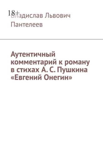 Аутентичный комментарий к роману в стихах А. С. Пушкина «Евгений Онегин»