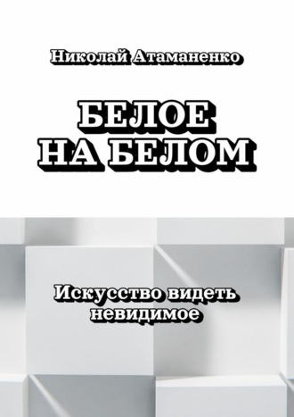 Белое на белом. Искусство видеть невидимое