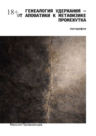 Генеалогия удержания – от апофатики к метафизике промежутка. Монография