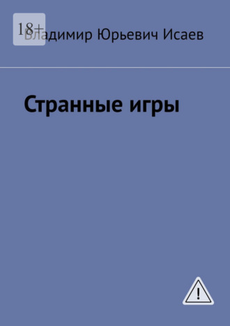 Странные игры