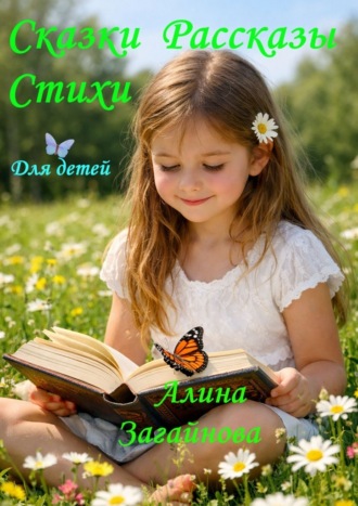 Сказки. Рассказы. Стихи. Для детей