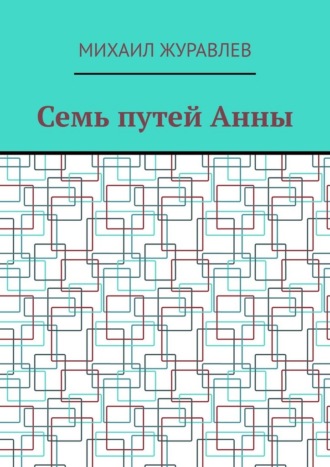 Семь путей Анны