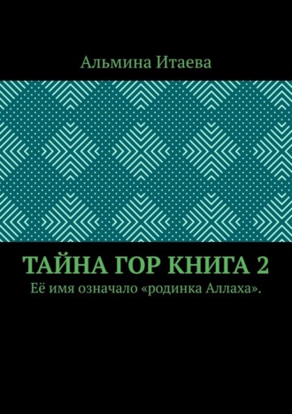 Тайна гор. Книга 2. Её имя означало «родинка Аллаха».