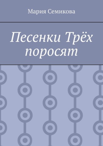 Песенки Трёх поросят