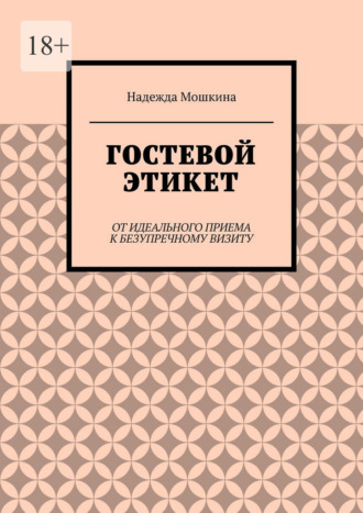 Гостевой этикет. От идеального приема к безупречному визиту