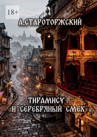 Тирамису и серебряный смех