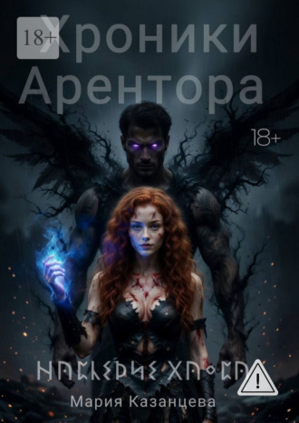 Хроники Арентора. Наследие Хаоса