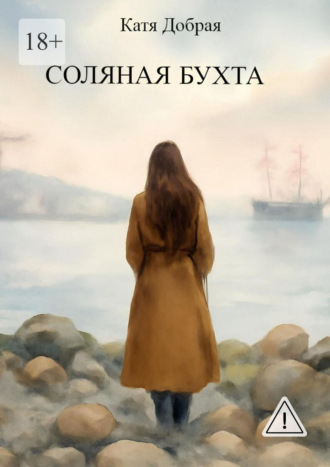 Соляная бухта