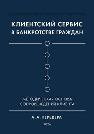 Клиентский сервис в банкротстве граждан. Методическая основа сопровождения клиента