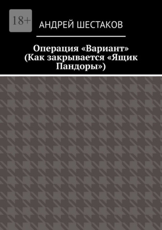 Операция «Вариант». Как закрывается «Ящик Пандоры»