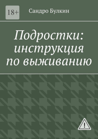 Подростки: инструкция по выживанию