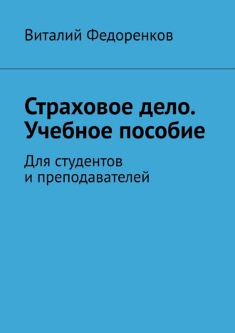 Страховое дело. Учебное пособие. Для студентов и преподавателей