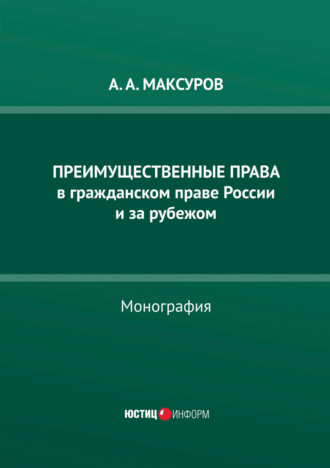 Преимущественные права в гражданском праве России и за рубежом