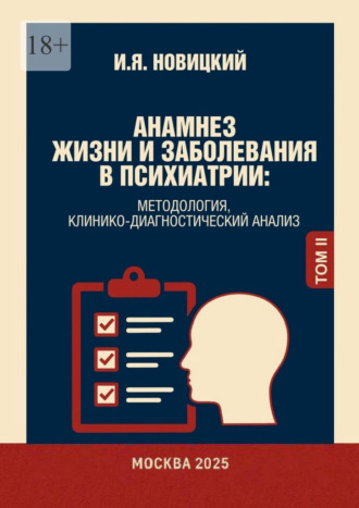 Анамнез жизни и заболевания в психиатрии. Методология, клинико-диагностический анализ