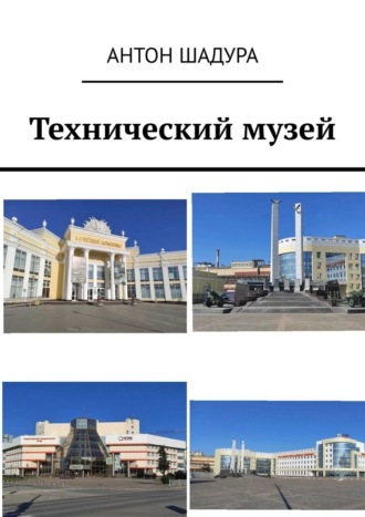 Технический музей
